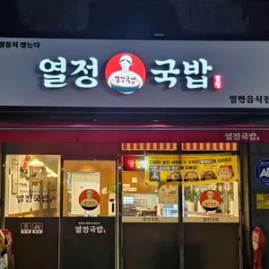 열정국밥 리뷰 사진