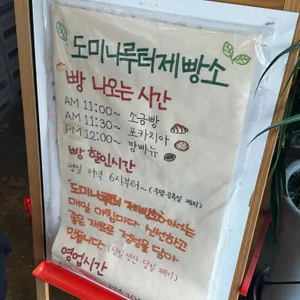 도미나루터제빵소 리뷰 사진
