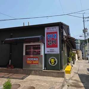 현대실비식당 리뷰 사진