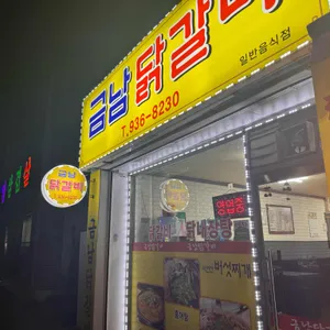 금남닭갈비 리뷰 사진
