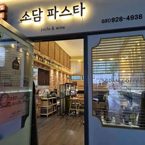 소담파스타 리뷰 사진