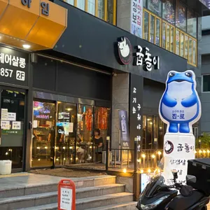 굽돌이 리뷰 사진