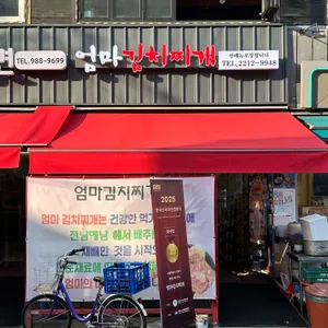 엄마김치찌개 리뷰 사진