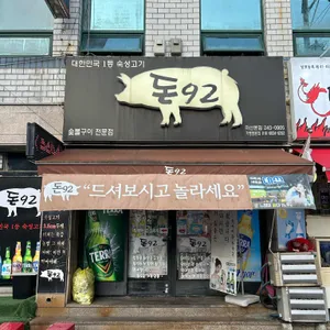 돈92 리뷰 사진