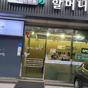 할머니추어탕 리뷰 사진