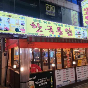 한국통닭 리뷰 사진