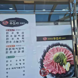 전통 참숯 푸줏간 숯불촌 리뷰 사진
