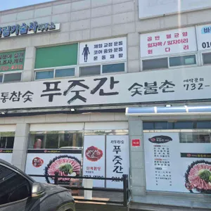 전통 참숯 푸줏간 숯불촌 리뷰 사진