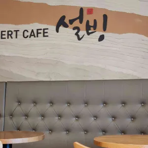 설빙 사진