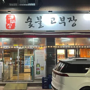 숯불고부장 리뷰 사진