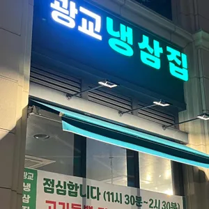 광교냉삼집 리뷰 사진