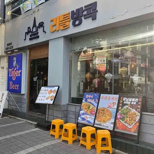 리틀방콕 리뷰 사진