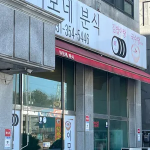 이모네분식 리뷰 사진