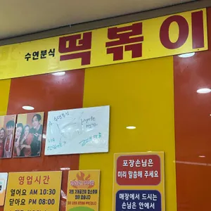 수연분식 리뷰 사진