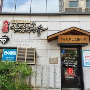 섬섬옥수 리뷰 사진
