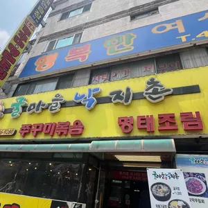 굴마을낙지촌 리뷰 사진