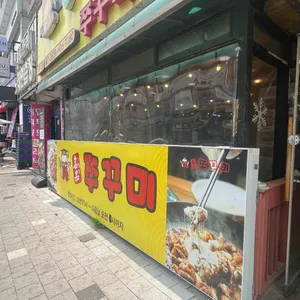 굴마을낙지촌 리뷰 사진