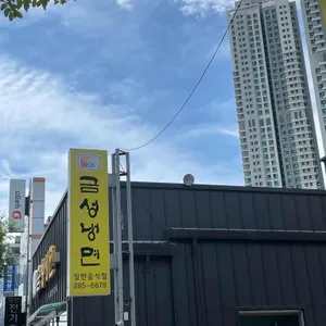 금성냉면 리뷰 사진