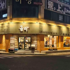 올히 리뷰 사진