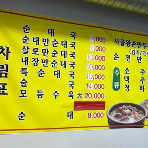 아주먼옛날먹골장터순대국 리뷰 사진