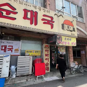 아주먼옛날먹골장터순대국 리뷰 사진