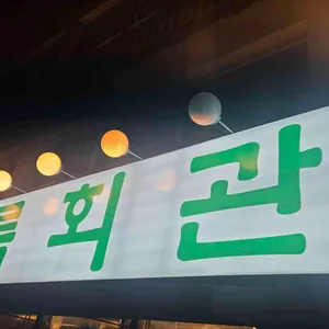 상록회관연탄구이 리뷰 사진