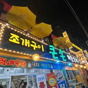 큰손회조개구이 리뷰 사진