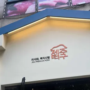 제주덕구 리뷰 사진