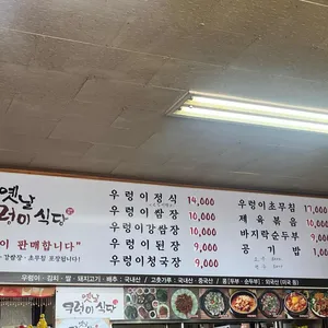 옛날우렁이식당 리뷰 사진