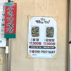 옛날우렁이식당 리뷰 사진