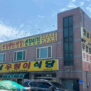 옛날우렁이식당 리뷰 사진