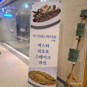 투파인드피터 리뷰 사진