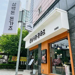 삼백돈 돈가츠 리뷰 사진
