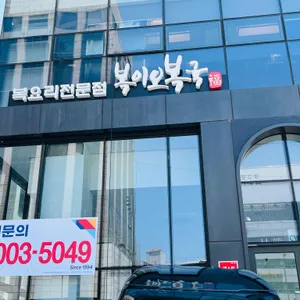 복이오복국 리뷰 사진