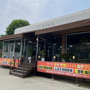 경자회관 리뷰 사진