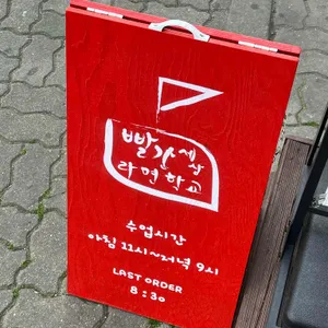 빨간세상 라면학교 리뷰 사진