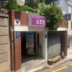 소호정 리뷰 사진
