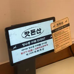 맛돈산 리뷰 사진