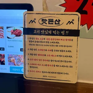 맛돈산 리뷰 사진