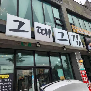 중문그때그집 리뷰 사진