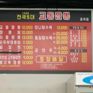 교동짬뽕 1986 리뷰 사진