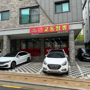 교동짬뽕 1986 리뷰 사진