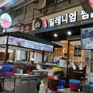 밀레니엄안동찜닭 리뷰 사진