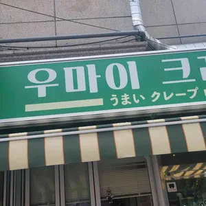 우마이크레페 리뷰 사진