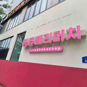 땡큐베리머치 리뷰 사진