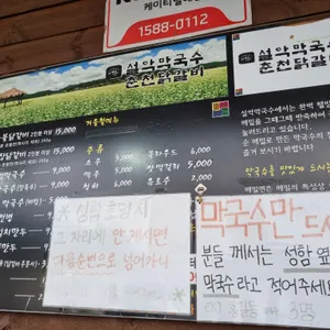 설악막국수 춘천닭갈비 리뷰 사진