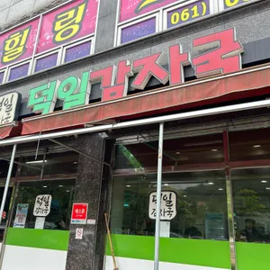 덕일감자국 리뷰 사진
