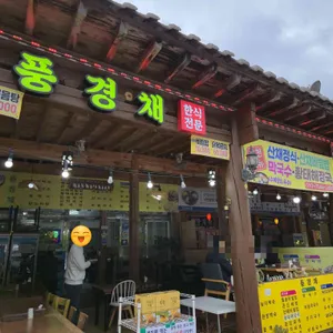 풍경채 리뷰 사진