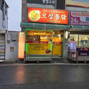 오성통닭 리뷰 사진