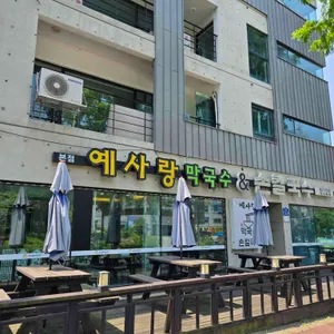 예사랑막국수 리뷰 사진